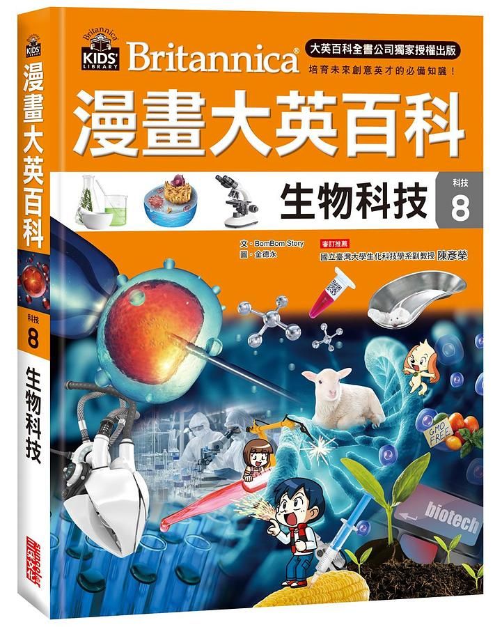 漫畫大英百科 科技 8: 生物科技