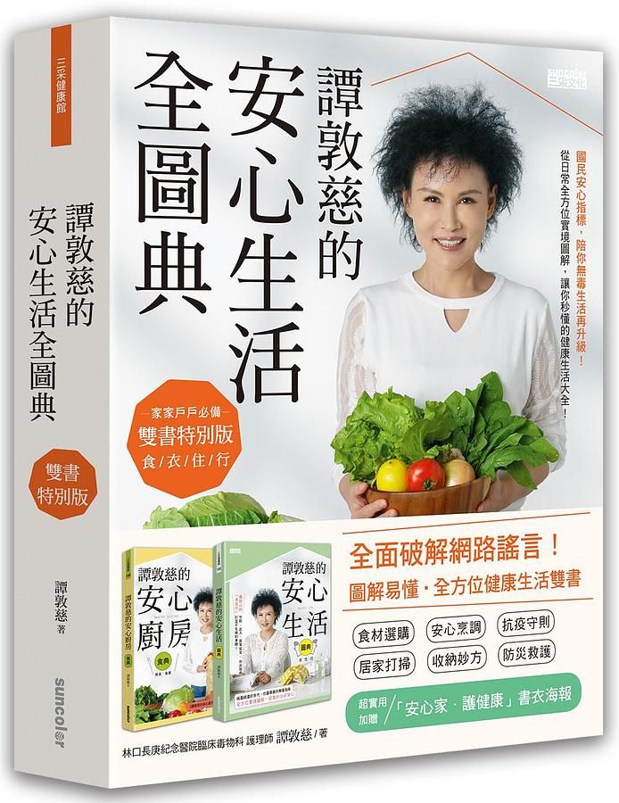 譚敦慈的安心生活全圖典 (雙書特別版/附書衣海報/2冊合售)