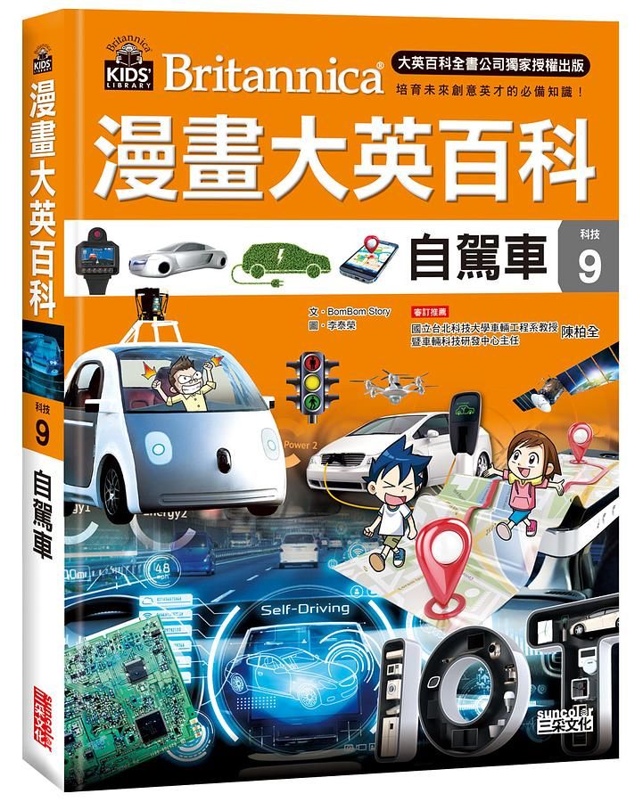漫畫大英百科 科技 9: 自駕車