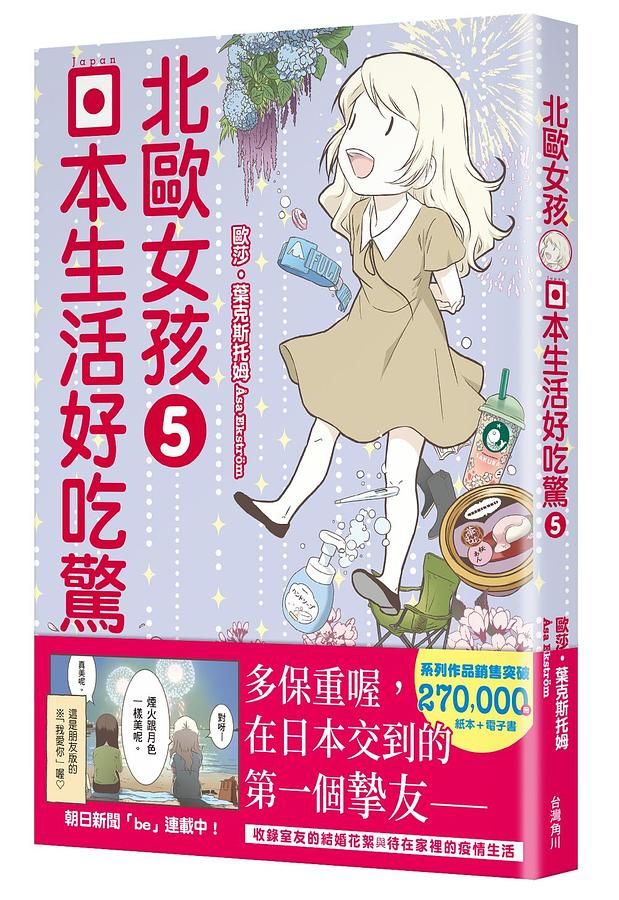 北歐女孩日本生活好吃驚 5