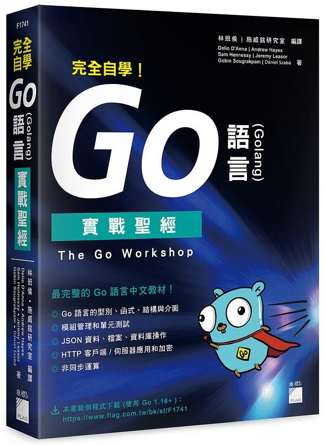 完全自學! Go語言Golang實戰聖經