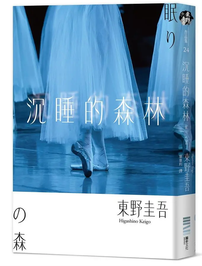 沉睡的森林 (經典回歸版)