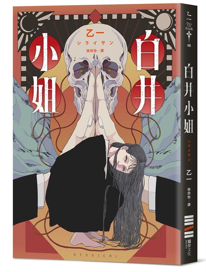 白井小姐: 乙一暌違4年全新恐怖小說