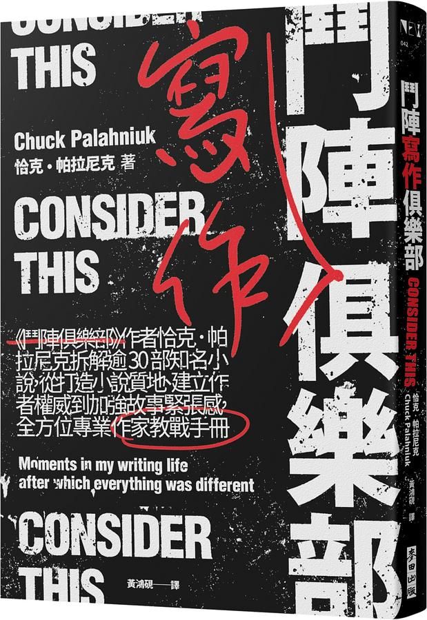 鬥陣寫作俱樂部: 鬥陣俱樂部作者恰克．帕拉尼克拆解逾30部知名小說, 從打造小說質地、建立作者權威到加強故事緊張感, 全方位專業作家教戰手冊