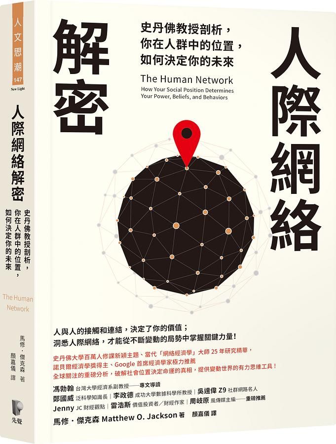 人際網絡解密: 史丹佛教授剖析, 你在人群中的位置, 如何決定你的未來