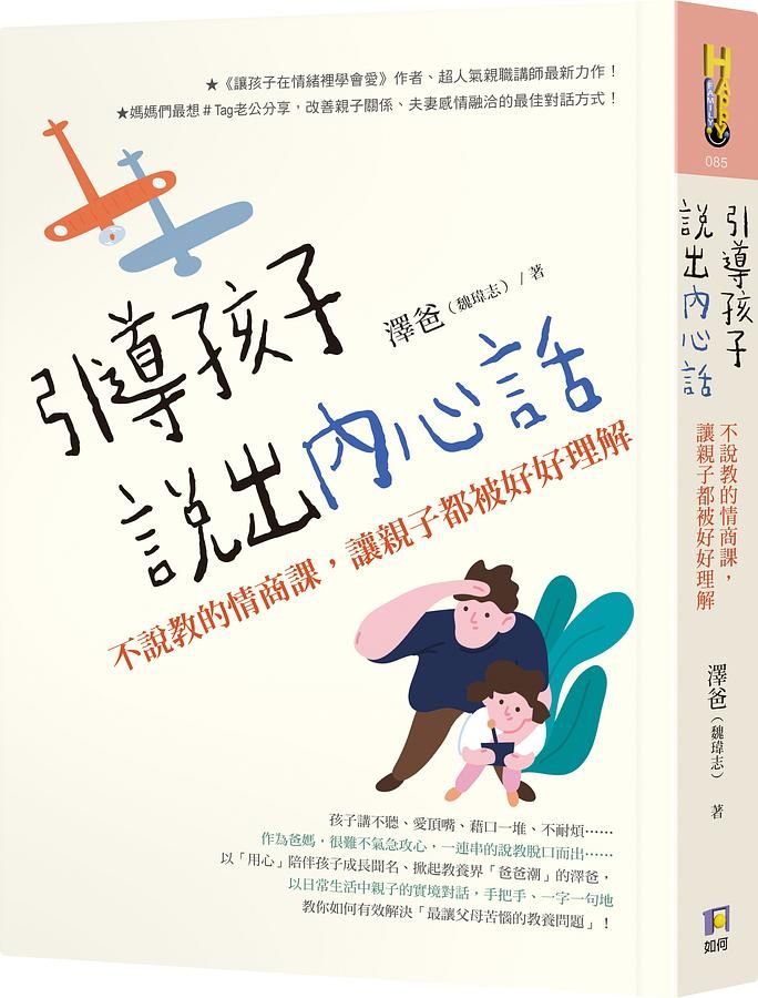 引導孩子說出內心話: 不說教的情商課, 讓親子都被好好理解