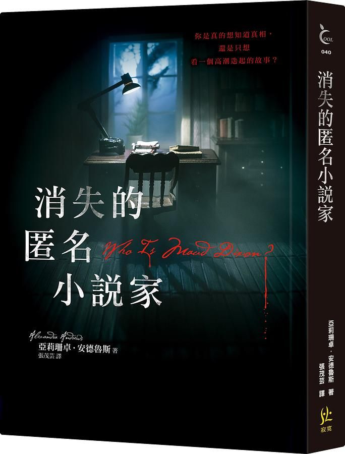 消失的匿名小說家