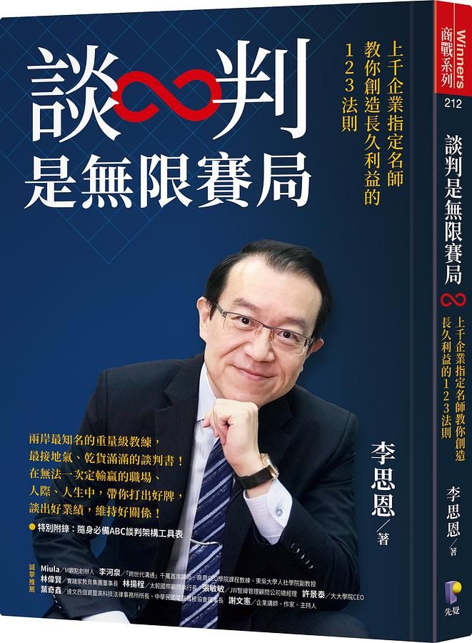 談判是無限賽局: 上千企業指定名師教你創造長久利益的123法則
