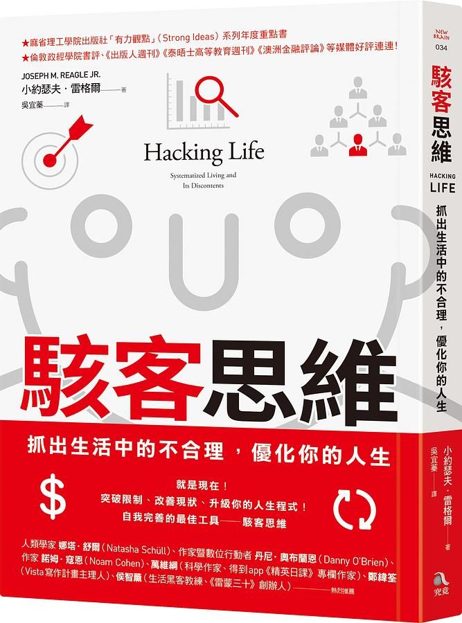 駭客思維: 抓出生活中的不合理, 優化你的人生