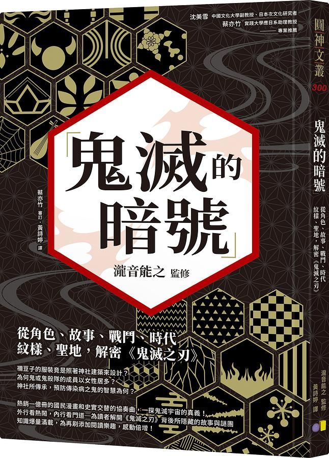 鬼滅的暗號: 從角色、故事、戰鬥、時代、紋樣、聖地, 解密鬼滅之刃