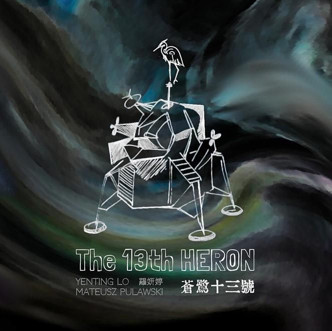 蒼鷺十三號