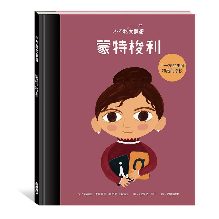 小不點大夢想: 蒙特梭利