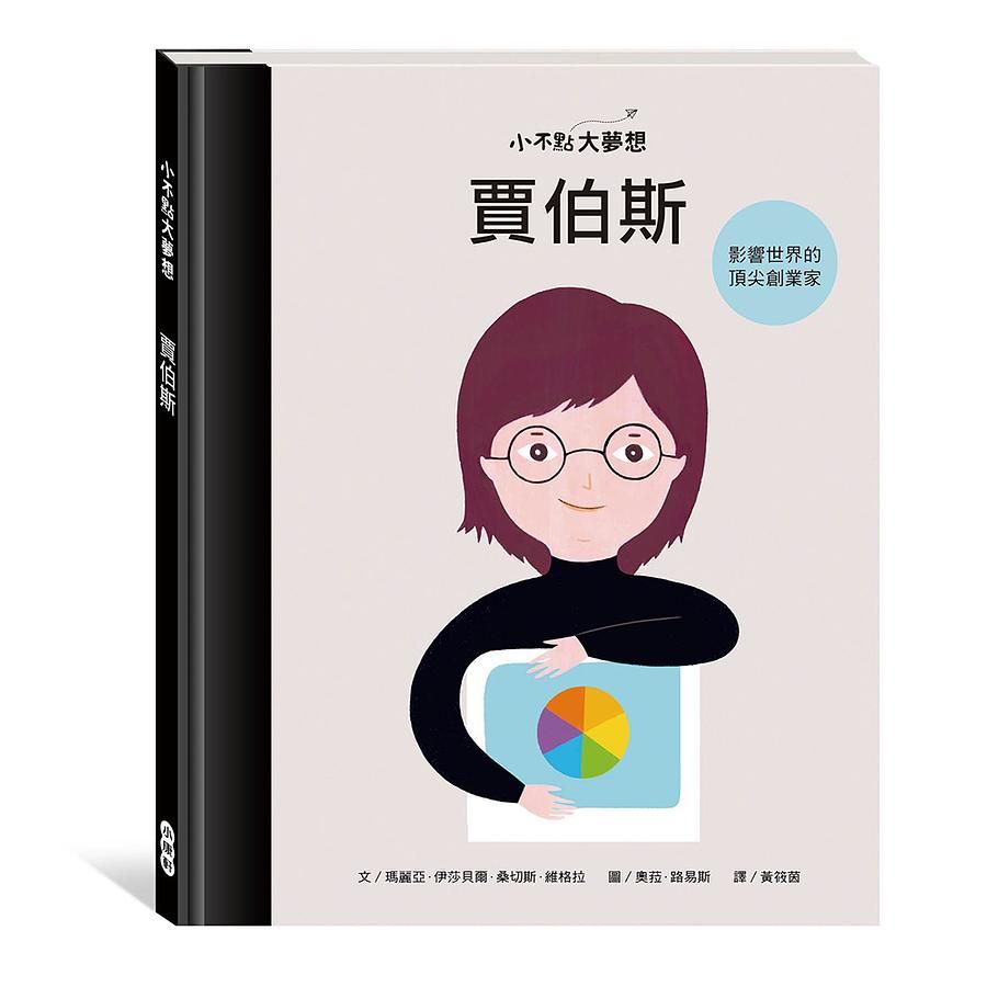 小不點大夢想: 賈伯斯
