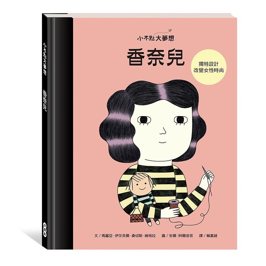 小不點大夢想: 香奈兒