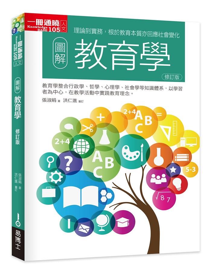 圖解教育學 (修訂版)