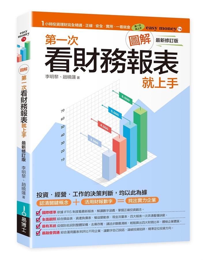 圖解第一次看財務報表就上手 (最新修訂版)