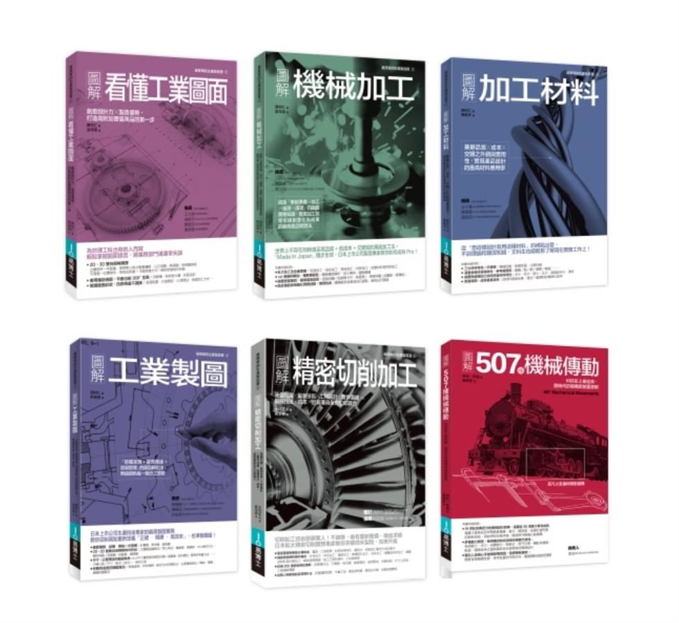 工業生產製造與機構裝置套書 (6冊合售)