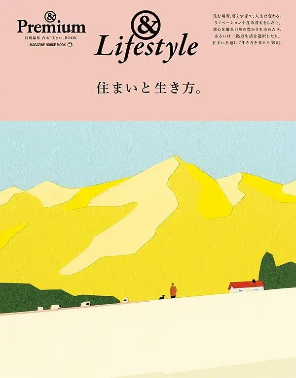 &Premium特別編集: 住まいと生き方。