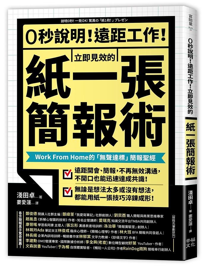 0秒說明! 遠距工作! 立即見效的紙一張簡報術: Work From Home的無聲達標簡報聖經