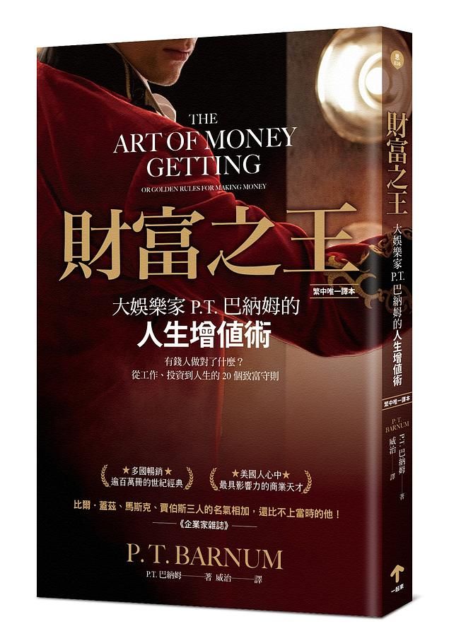 財富之王: 大娛樂家P.T.巴納姆的人生增值術 (繁中唯一譯本)