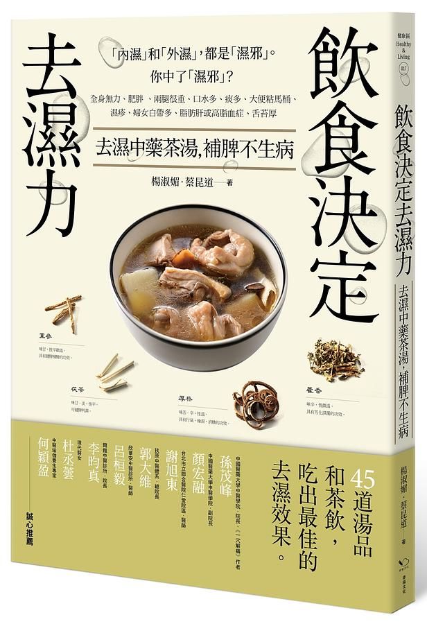 飲食決定去濕力: 去濕中藥茶湯, 補脾不生病