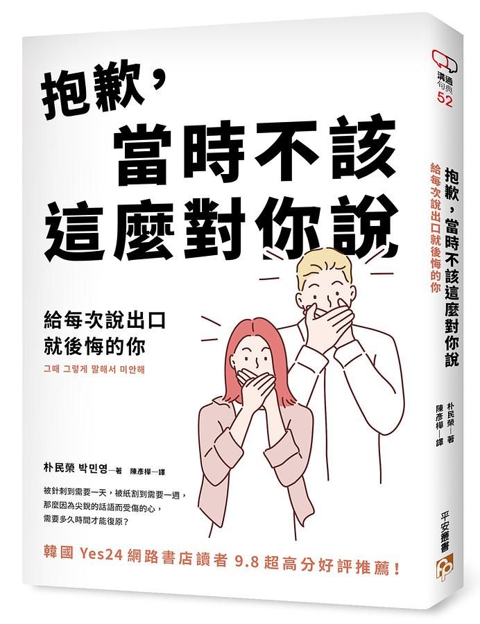 抱歉, 當時不該這麼對你說: 給每次說出口就後悔的你