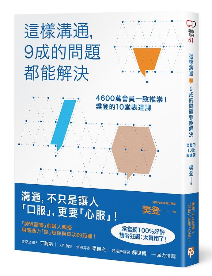 這樣溝通, 9成的問題都能解決: 4600萬會員一致推崇! 樊登的10堂表達課