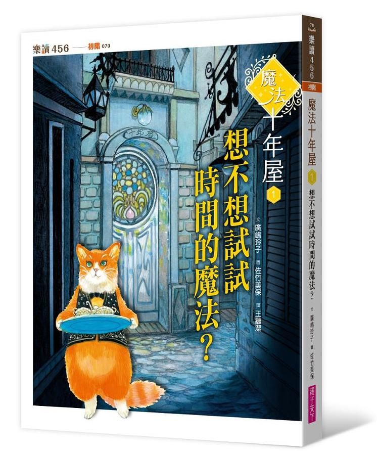 魔法十年屋 1: 想不想試試時間的魔法?