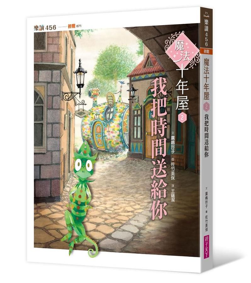 魔法十年屋 2: 我把時間送給你