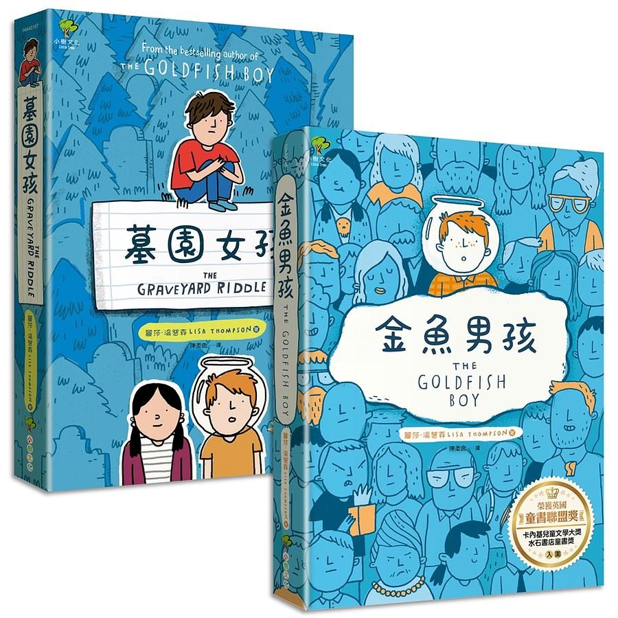 金魚男孩+墓園女孩: 暢銷得獎青少年小說 (誠品獨家版/2冊合售)