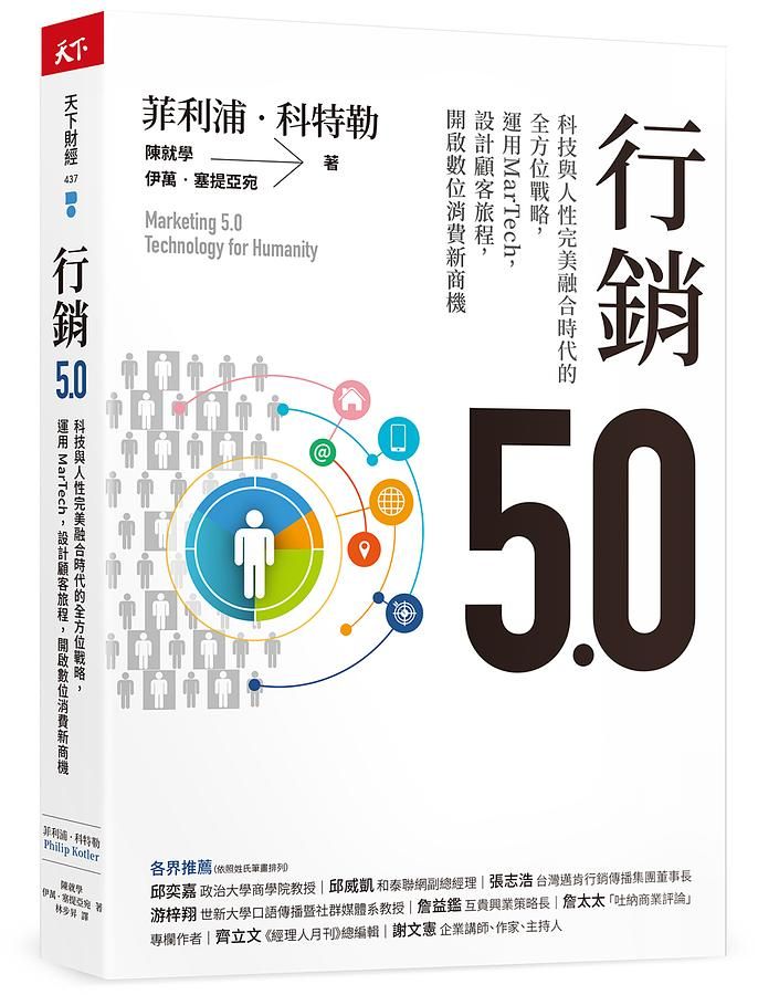 行銷5.0: 科技與人性完美融合時代的全方位戰略, 運用MarTech, 設計顧客旅程, 開啟數位消費新商機