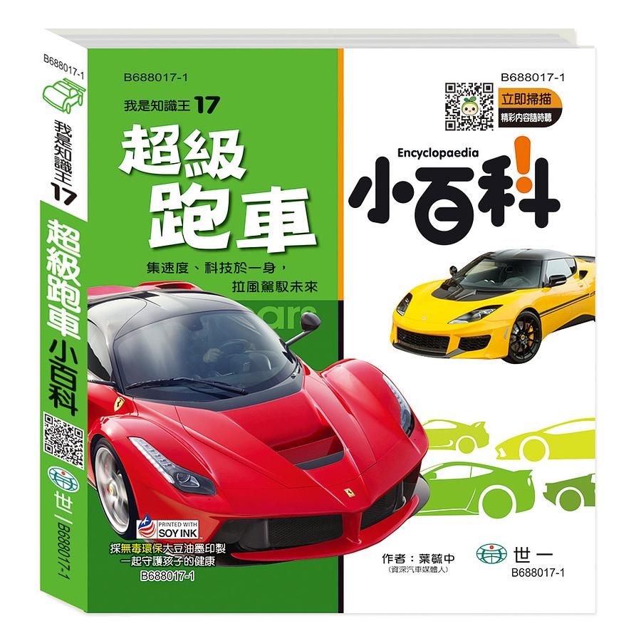 超級跑車小百科 (附QR Code)