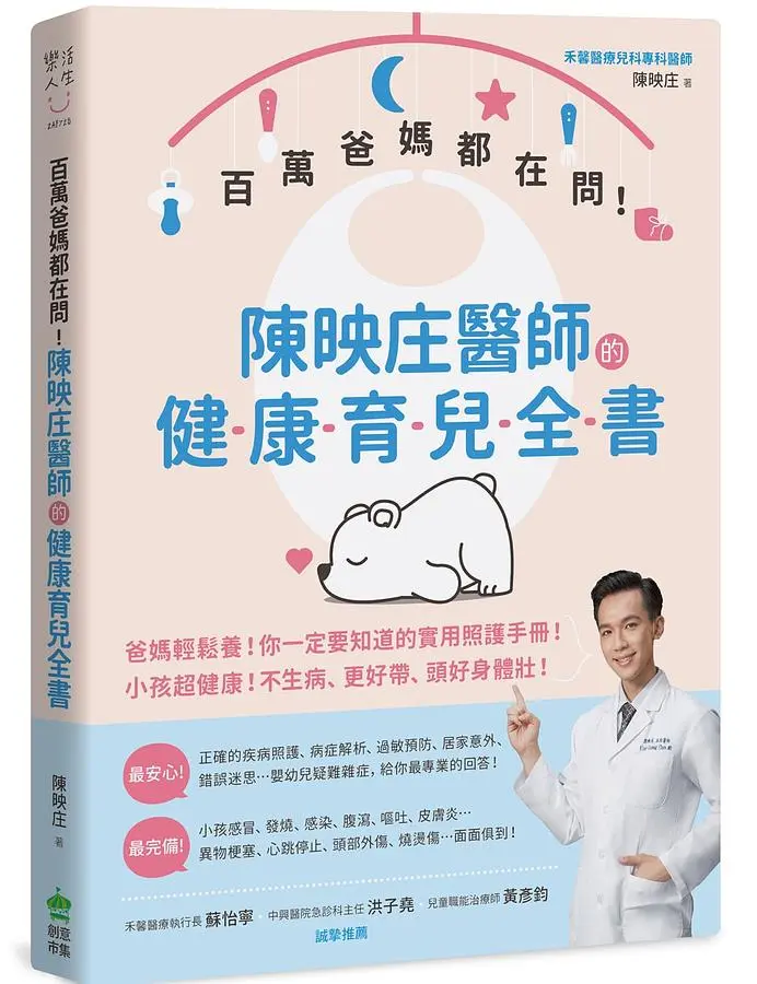 百萬爸媽都在問! 陳映庄醫師的健康育兒全書