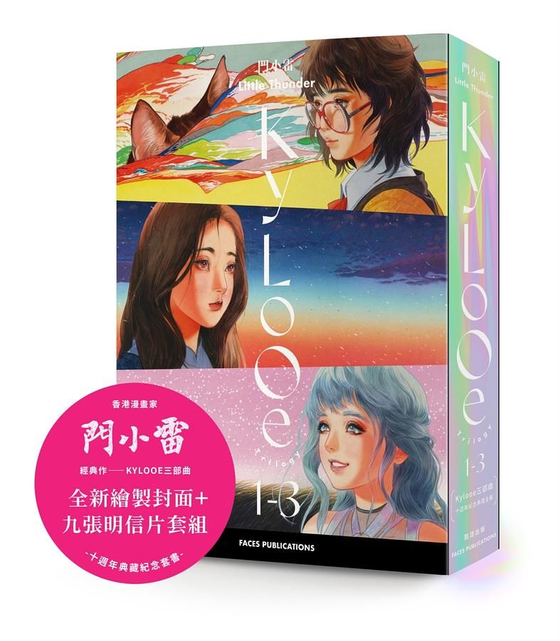 門小雷Kylooe三部曲: 十週年紀念典藏全集 (附典藏書盒明信片套組/3冊合售)