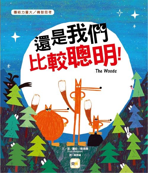 還是我們比較聰明!