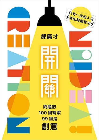 開關: 問題的100個答案, 99個是創意