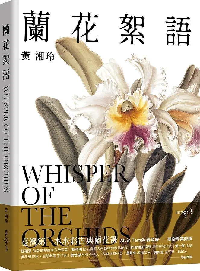 蘭花絮語: 臺灣第一本水彩古典蘭花畫
