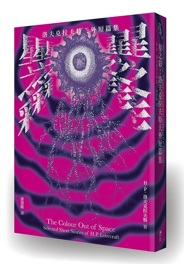 星之彩: 洛夫克拉夫特天外短篇集