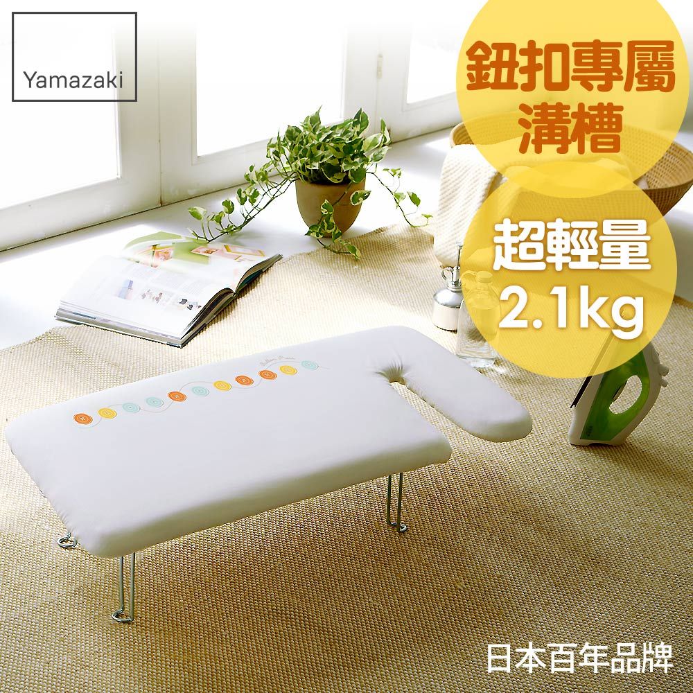 日本【YAMAZAKI】G型可掛式桌上型燙衣板(可愛鈕扣)