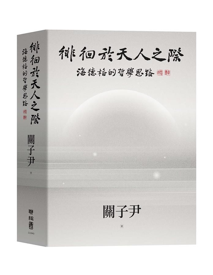 徘徊於天人之際：海德格的哲學思路