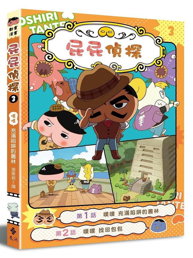 屁屁偵探動畫漫畫 3: 噗噗 充滿陷阱的叢林