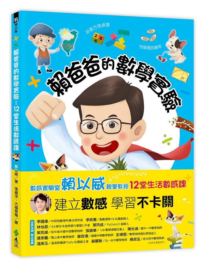 賴爸爸的數學實驗: 12堂生活數感課