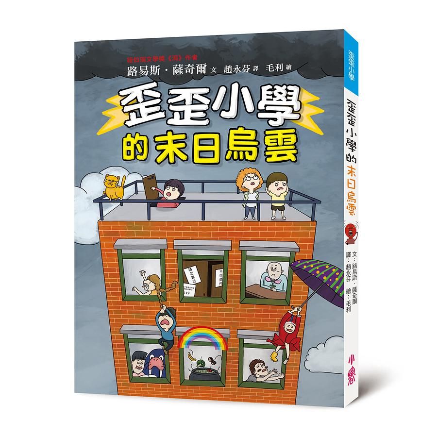 歪歪小學的末日烏雲