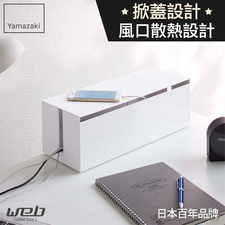 日本【YAMAZAKI】web電線收納盒-附蓋 (白)