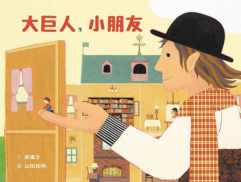 大巨人, 小朋友