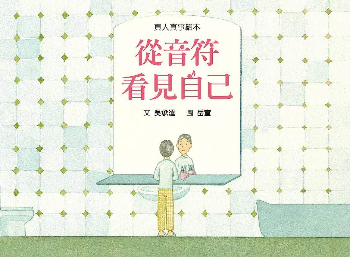 從音符看見自己