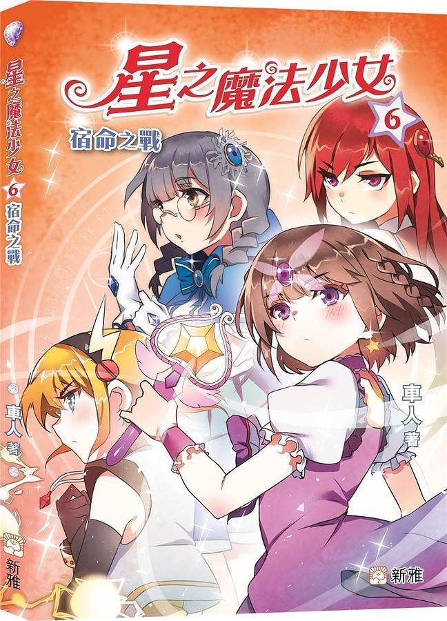 星之魔法少女 6: 宿命之戰