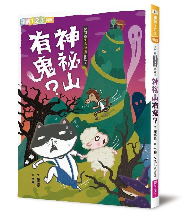 快閃貓生活謎語童話 1: 神祕山有鬼?
