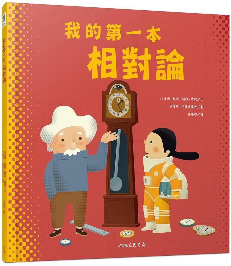 我的第一本相對論