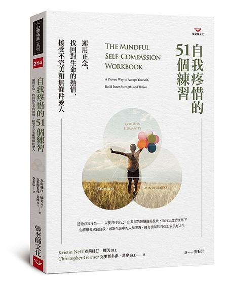 自我疼惜的51個練習: 運用正念, 找回對生命的熱情、接受不完美和無條件愛人